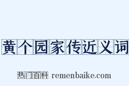 黄个园家传近义词是什么意思的图片
